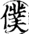 僕(宋·印刷字体·增韵)