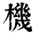 機(清·印刷字体·康熙字典)