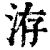 洊(清·印刷字体·康熙字典)