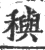 穥(宋·印刷字体·广韵)