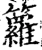 籮(宋·印刷字体·增韵)