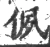 㑉(宋·印刷字体·广韵)