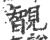 䚐(宋·印刷字体·广韵)