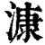 漮(清·印刷字体·康熙字典)