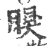 瞁(宋·印刷字体·广韵)