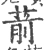 葥(宋·印刷字体·广韵)
