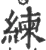 練(宋·印刷字体·广韵)