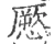 憠(宋·印刷字体·广韵)