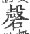 磬(宋·印刷字体·广韵)