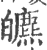 皫(宋·印刷字体·广韵)