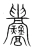 釁(宋·传抄·集篆古文韵海)