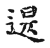 退(宋·传抄·古文四声韵)