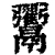 𩱲(清·印刷字体·康熙字典)