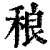 稂(清·印刷字体·康熙字典)