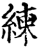 練(宋·印刷字体·增韵)