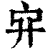 𠂂(清·印刷字体·康熙字典)