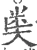𥸸(宋·印刷字体·广韵)