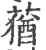 莸(宋·印刷字体·广韵)