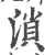 溑(宋·印刷字体·广韵)