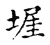 埿(宋·传抄·古文四声韵)