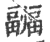 疈(宋·印刷字体·广韵)