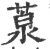 葲(宋·印刷字体·广韵)