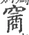 𥧮(宋·印刷字体·广韵)