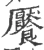 饜(宋·印刷字体·广韵)