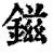 鎡(清·印刷字体·康熙字典)