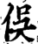 俁(宋·印刷字体·增韵)