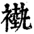 褹(清·印刷字体·康熙字典)