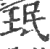 珉(宋·印刷字体·广韵)