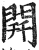開(明·印刷字体·洪武正韵)