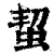 蛪(清·印刷字体·康熙字典)