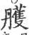 雘(宋·印刷字体·广韵)