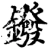 鏺(宋·印刷字体·增韵)