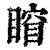𥈾(清·印刷字体·康熙字典)