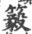 䉨(宋·印刷字体·广韵)