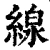 線(清·印刷字体·康熙字典)
