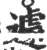 遽(宋·印刷字体·广韵)