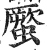 蟨(明·印刷字体·洪武正韵)