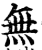 无(宋·印刷字体·增韵)