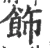 飾(宋·印刷字体·广韵)