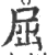 屈(宋·印刷字体·广韵)