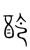 酢(宋·传抄·集篆古文韵海)
