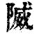 隇(清·印刷字体·康熙字典)