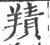 𦎸(宋·印刷字体·广韵)