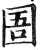 圄(明·印刷字体·洪武正韵)