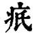 疧(清·印刷字体·康熙字典)