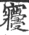 𡬓(宋·印刷字体·广韵)